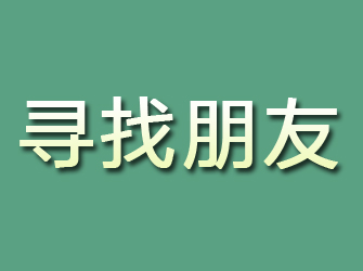 舟曲寻找朋友